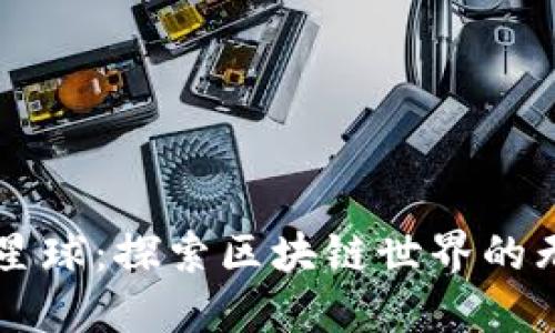 虚拟币星球：探索区块链世界的无限可能