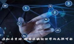 虚拟币星球：探索区块链