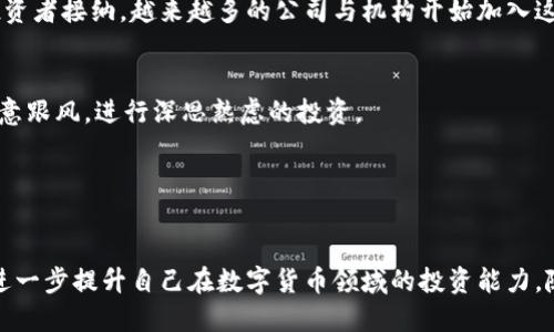   全面了解虚拟币账户：设置、管理与安全策略 / 
 guanjianci 虚拟币账户, 加密货币, 数字资产, 安全管理 /guanjianci 

引言
随着区块链技术的发展和比特币等加密货币的兴起，虚拟币账户作为管理和交易数字资产的重要工具，越来越受到人们的关注。虚拟币账户不仅仅是一个存储加密货币的地方，更是用户在这一新兴领域进行交易、投资、以及资产管理的核心。本文将详细介绍虚拟币账户的设置、管理、以及安全策略，帮助读者全面了解这一重要主题。

什么是虚拟币账户？
虚拟币账户，也被称为加密货币钱包，是用户保存和管理数字资产（如比特币、以太坊等）的工具。根据其功能，虚拟币账户可以分为热钱包和冷钱包。热钱包通常在线使用，方便快捷，适合频繁交易的用户；冷钱包则是离线存储，安全性更高，适合长期保存资产的用户。
虚拟币账户的地址是由一串字母和数字组成的字符串，每个地址都可以接收和发送相应的虚拟货币。用户需要牢记其私钥，私钥是访问和管理账户的关键，丢失私钥将导致无法找回账户中的资产。

如何设置虚拟币账户？
设置虚拟币账户通常包括以下几个步骤：
ol
    listrong选择平台：/strong用户可以选择一个虚拟币交易平台或钱包。常见的平台有Coinbase、Binance等，选择时要考虑平台的安全性、手续费以及支持的币种等因素。/li
    listrong注册账户：/strong在所选平台上注册账户，通常需要提供Email地址并设置密码。/li
    listrong完成身份验证：/strong许多交易平台会要求进行身份验证，以符合当地的法律法规。这通常涉及提交身份证明文件和地址证明。/li
    listrong启用双重认证：/strong增强账户安全性，一旦启用，用户在登录时需要提供除了密码以外的第二身份验证信息。/li
    listrong创建钱包地址：/strong根据平台的指引生成虚拟币地址，用户可以用这个地址进行接收和发送交易。/li
/ol

如何管理虚拟币账户？
管理虚拟币账户包括保持账户安全、监控市场变化，合理进行资产配置等方面：
ol
    listrong定期检查账户：/strong用户应定期登录账户，检查交易记录和余额，确保没有异常情况。/li
    listrong记录私钥和恢复信息：/strong在创建账户时，通常会生成一份助记词或私钥，用户应妥善保管这份信息，以便在需要时恢复账户。/li
    listrong关注市场动态：/strong通过市场行情应用、新闻网站等途径关注虚拟货币市场变化，合理调整投资组合。/li
    listrong设置交易策略：/strong不要随便追涨杀跌，应制定明确的买入和卖出标准，降低投资风险。/li
/ol

如何提高虚拟币账户的安全性？
虚拟币账户的安全性至关重要，以下是一些提高安全性的措施：
ol
    listrong使用强密码：/strong账户密码应包含字母、数字、特殊字符，且至少8位以上，避免使用简单易记的密码。/li
    listrong启用双重认证：/strong无论使用哪种平台，务必要开启双重认证，以增加账户的安全性。/li
    listrong定期更改密码：/strong定期更改账户密码，降低安全隐患。/li
    listrong使用冷钱包：/strong长期保存的虚拟货币，建议使用冷钱包进行存储，最大限度降低被黑客攻击的风险。/li
/ol

常见问题解答

1. 虚拟币账户如何保障安全性？
虚拟币账户的安全性可以通过几个方面来保障：
首先，选择安全的平台极为重要。用户应对交易平台的安全措施做详细了解，比如公司背景、历史记录、资金保障措施等。不少信誉良好的平台会使用多重加密技术来保护用户资产。
其次，用户需要开启双重认证（2FA），这种额外的身份验证方式能有效防止黑客入侵。常见的二次认证应用有Google Authenticator，用户在每次登录或进行重要交易时，需提供一个动态验证码，从而提高安全性。
再次，密保措施尤为重要，用户在创建账户时得到的私钥或助记词绝对不能泄露。这些信息是用户存取虚拟币的唯一凭证，若被他人获得，将直接导致用户资产失窃。因此，用户需妥善保管这些信息，可以考虑写下来并放在安全的地方。
此外，用户还应保持个人设备的安全。采用最新的杀毒软件，定期更新操作系统，防止恶意软件的攻击。特别是在使用公共网络时，尽量避免访问虚拟币账户，避免在不安全的网络环境下进行交易。
最后，保持警惕。许多钓鱼攻击会伪装成合法的交易平台或应用，用户需做到对可疑链接或邮件保持高度警觉，避免误入陷阱。

2. 如果忘记了虚拟币账户的密码怎么办？
忘记虚拟币账户的密码时，用户岗位能够通过以下步骤进行找回：
第一步，查看平台的技术支持或帮助页面。大多数正规交易平台都会提供忘记密码的找回服务，用户可按照指示找回密码。通常需要输入注册时的邮箱地址，平台会通过邮件发送重置密码链接。
第二步，邮箱是非常重要的凭证，确保用户能访问注册账户时所用的邮箱。若没有邮箱的访问权限，有些平台还提供其他找回方式，如手机号码绑定，用户可以通过手机接收验证码进行身份验证并重置密码。
第三步，在重置新密码时，用户需确保密码复杂且与之前的密码不同，以避免被恶意利用。如果多个平台的密码相同，强烈建议更新以避免一旦泄露其他账户也一并失陷。
如果以上方法均无法解决，用户可以查看平台的帮助中心，联系技术支持，提供尽可能多的账户信息，以证明账户属于自己，申请进一步帮助。
总之，事先记录下密码并做好备份非常重要，确保万一丢失能够得到有效的恢复。

3. 如何选择合适的虚拟币交易平台？
选择虚拟币交易平台时，用户应综合考虑多种因素：
首先，平台的安全性是最重要的评判标准之一。应选择有较高市值、信誉良好、并具有行业监管执照的平台，确保用户资金的安全。
其次，平台的易用性也是一个关键因素。界面友好、操作简单的平台能够为新手用户提供更好的体验，而复杂的界面可能令用户难以上手。
交易费用是另一重要方面，不同平台的手续费差异较大。平台通常会对交易、提现以及其他相关服务收取不同的费用，用户在选择时应多做比较，选择更具性价比的平台。
此外，平台支持的货币种类也很重要，不同的平台支持的数字货币种类不同，如果用户预计交易一些非常冷门的币种，就需提前确认平台是否支持。
最后，平台的客户服务水平也是衡量标准之一。良好的客户服务能够在用户遇到问题时快速响应与解决。而以用户为中心的客户支持能够增强用户对平台的信任感。
总而言之，建议用户在选择虚拟币交易平台前，多做一些研究和比较，以便选择适合自己的平台。

4. 虚拟币在未来投资的前景如何？
虚拟币市场被视为一个新兴的投资领域，其未来发展潜力引发广泛关注。首先，区块链技术的不断进步以及日益认可，使得虚拟币逐渐被主流投资者接纳。越来越多的公司与机构开始加入这个市场，呈现出投资热潮。
其二，金融科技的兴起使得数字货币支付、资产管理等服务愈加便利，各种金融衍生品也在不断创新，提升了投资的灵活性。
然而，虚拟币市场也面临许多挑战。首先是漏洞与欺诈问题，由于监管落后，市场上不乏黑客攻击及诈骗事件，对投资者构成威胁。
其次，市场波动性高，许多虚拟币的价格受市场情绪的影响，非常不稳定。这可能给投资者带来高风险，因此提醒投资者在决策时需谨慎，切勿随意跟风，进行深思熟虑的投资。
最后，各国政府对虚拟币的监管政策也存在不确定性，这可能会影响到市场的整体走势。未来虚拟币是否能被完全认可，依旧存在诸多变数。
综上所述，虽然虚拟币投资具有相应风险，但若能合理对待，建立健全风险控制机制，将可能获得丰厚的回报。

总结
虚拟币账户的出现为数字资产的管理提供了便捷之道。通过本文的介绍，读者可以详细了解虚拟币账户的设置、管理、安全性等诸多方面，从而进一步提升自己在数字货币领域的投资能力。随着科技的不断进步，掌握虚拟币账户的相关知识，将为将来的投资之路铺平道路。