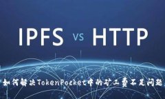 如何解决TokenPocket中的矿工