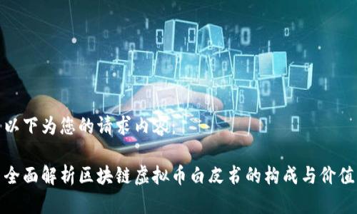以下为您的请求内容：

全面解析区块链虚拟币白皮书的构成与价值