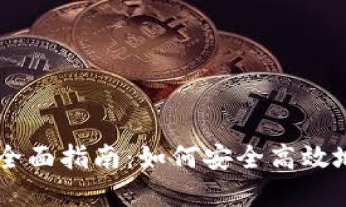 虚拟数字币交易的全面指南：如何安全高效地进行加密货币交易