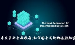 虚拟数字币交易的全面指