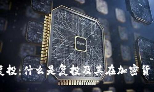 TPWallet复投：什么是复投及其在加密货币中的应用