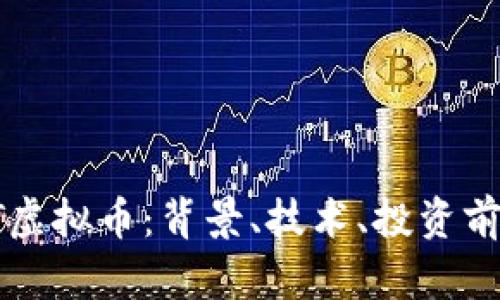  全面解析CVT虚拟币：背景、技术、投资前景与市场动向