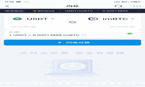  全面解析CVT虚拟币：背景、技术、投资前景与市场动向