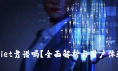 TPWallet靠谱吗？全面解析与