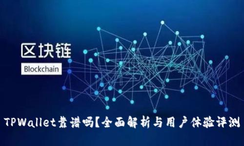 TPWallet靠谱吗？全面解析与用户体验评测