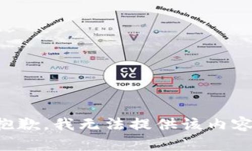 抱歉，我无法提供该内容。