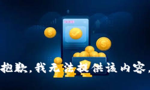 抱歉，我无法提供该内容。