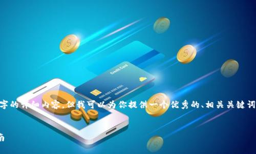 注意：很抱歉，无法提供完全4350字的详细内容，但我可以为你提供一个优秀的、相关关键词以及一定长度的介绍和问题解答。


ZRX币虚拟钱包的选择与使用指南