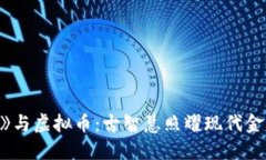 《周易》与虚拟币：古智
