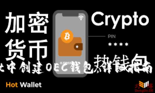 如何在TPWallet中创建OEC钱包：详细指南与常见问题解答