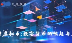 探索夏津虚拟币：数字货