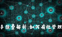 TPWalletBTC上的手续费解析：