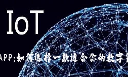 虚拟币消息APP：如何选择一款适合你的数字货币资讯应用
