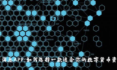 虚拟币消息APP：如何选择一款适合你的数字货币资讯应用