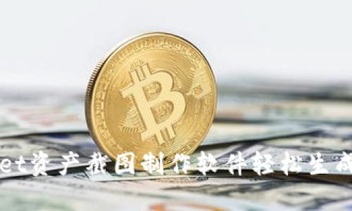 如何使用TPWallet资产截图制作软件轻松生成专业化资产截图