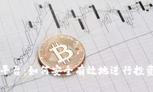 探索虚拟币众筹平台：如何安全有效地进行投资与返还钱包交易