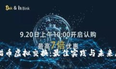 熊猫币虚拟交换：最佳实