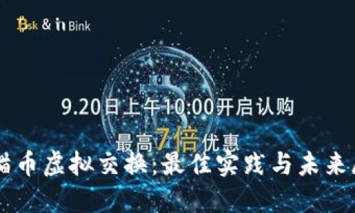 熊猫币虚拟交换：最佳实践与未来展望