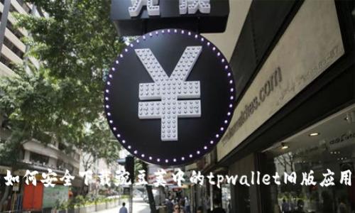 如何安全下载豌豆荚中的tpwallet旧版应用
