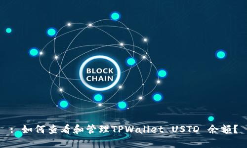 : 如何查看和管理TPWallet USTD 余额？