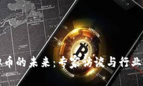 虚拟币的未来：专家访谈与行业洞察