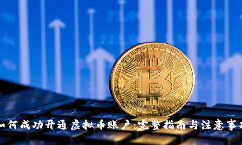 如何成功开通虚拟币账户：完整指南与注意事项