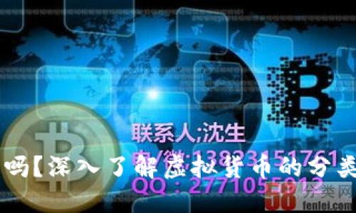 虚拟币是比特币吗？深入了解虚拟货币的分类与比特币的关系