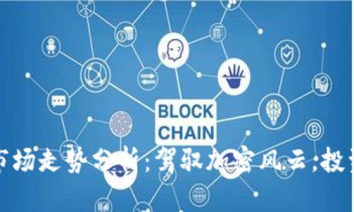 2023年虚拟币市场走势分析：驾驭加密风云，投资者该如何应对？