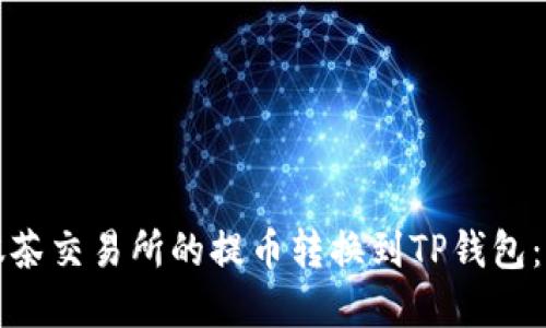 如何将抹茶交易所的提币转换到TP钱包：完整指南