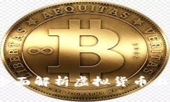 虚拟币能上市吗？全面解