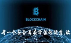 思考一个符合且有价值的