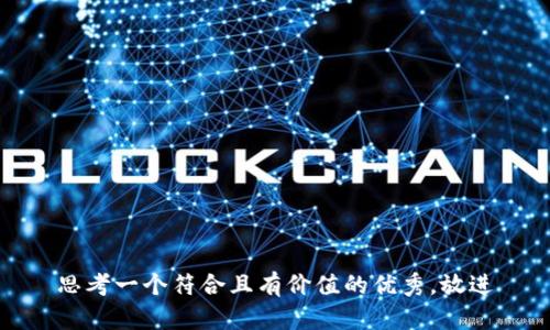 思考一个符合且有价值的优秀，放进
