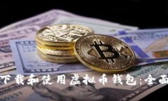 如何下载和使用虚拟币钱