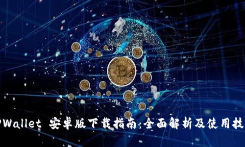 TPWallet 安卓版下载指南：全面解析及使用技巧