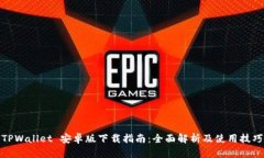 TPWallet 安卓版下载指南：