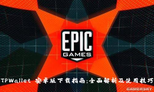 TPWallet 安卓版下载指南：全面解析及使用技巧