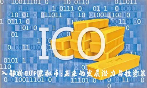 深入解析EUP虚拟币：未来的发展潜力与投资策略