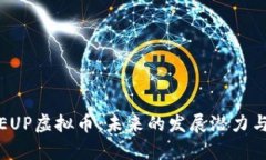 深入解析EUP虚拟币：未来