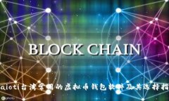 biaioti台湾常用的虚拟币钱