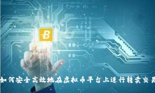 如何安全高效地在虚拟币平台上进行转卖交易