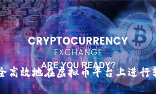 如何安全高效地在虚拟币平台上进行转卖交易