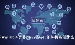 如何在TPWallet上出售BabyD