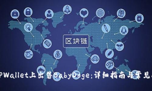 如何在TPWallet上出售BabyDoge：详细指南与常见问题解答