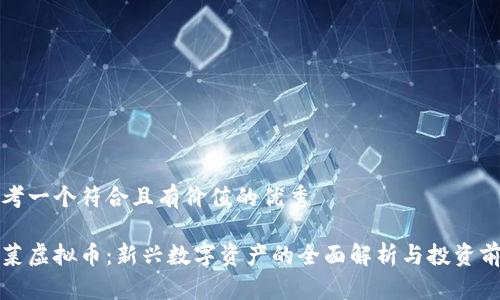 思考一个符合且有价值的优秀

白菜虚拟币：新兴数字资产的全面解析与投资前景
