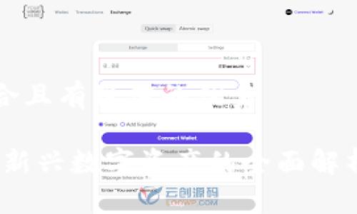 思考一个符合且有价值的优秀

白菜虚拟币：新兴数字资产的全面解析与投资前景