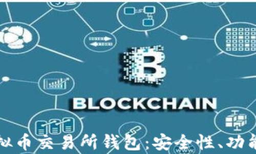 
全面解析虚拟币交易所钱包：安全性、功能与选择指南