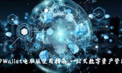 TPWallet电脑版使用指南：一